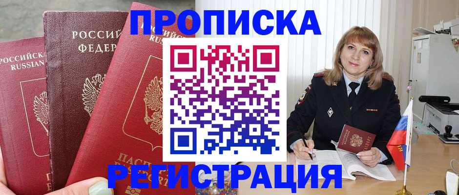 прописка для работы в Пестово